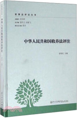中華人民共和國收養法評注（簡體書）