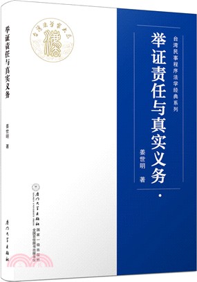 舉證責任與真實義務（簡體書）