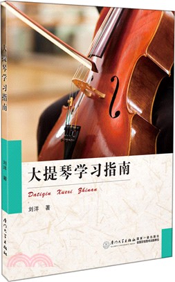 大提琴學習指南（簡體書）