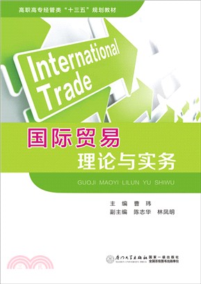 國際貿易理論與實務（簡體書）
