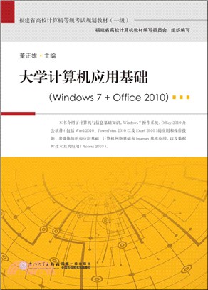 大學電腦應用基礎(windows 7 + office 2010)（簡體書）