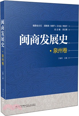 閩商發展史：泉州卷（簡體書）