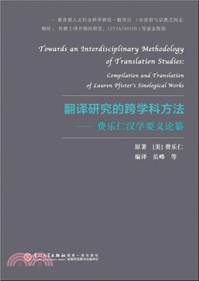 翻譯研究的跨學科方法：費樂仁漢學要義論纂（簡體書）