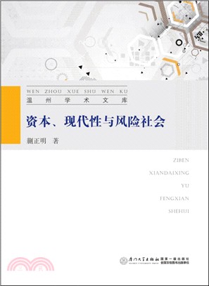 資本、現代性與風險社會（簡體書）