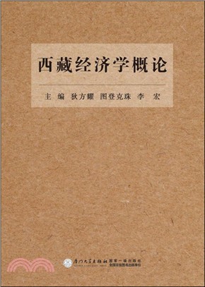 西藏經濟學概論（簡體書）