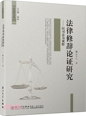 法律修辭論證研究：以司法為視野（簡體書）