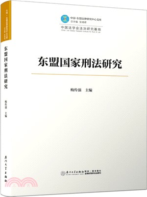 東盟國家刑法研究（簡體書）