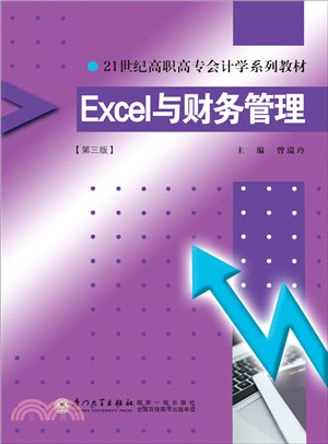 Excel與財務管理(第3版)（簡體書）