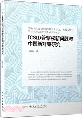 ICSID管轄權新問題與中國新對策研究（簡體書）