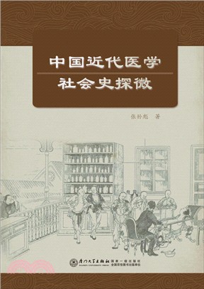 中國近代醫學社會史探微（簡體書）