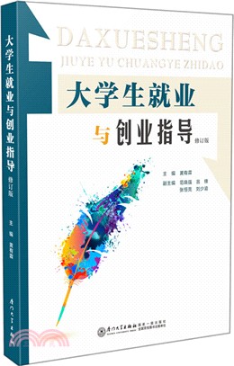 大學生就業與創業指導(修訂版)（簡體書）