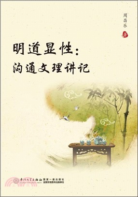 明道顯性：溝通文理講記（簡體書）