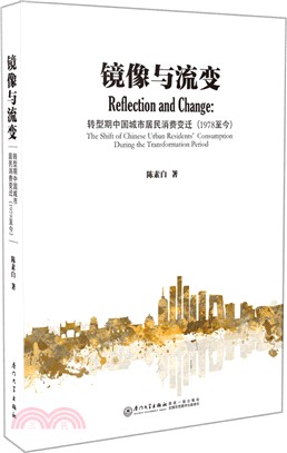 鏡像與流變：轉型期中國城市居民消費變遷(1978至今)（簡體書）