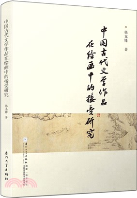 中國古代文學作品在繪畫中的接受研究（簡體書）