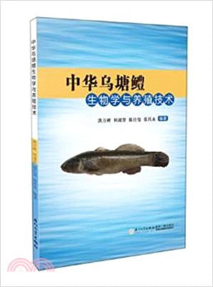 中華烏塘鱧生物學與養殖技術（簡體書）