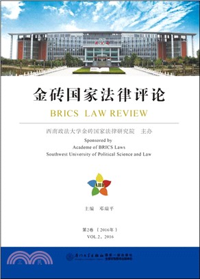 金磚國家法律評論(第2卷)(2016年)（簡體書）