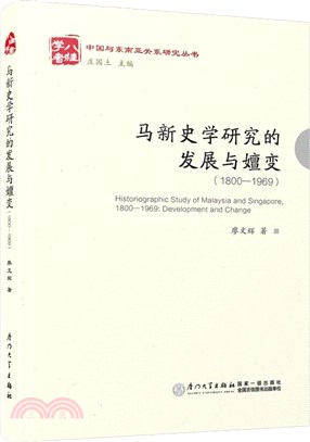 馬新史學研究的發展與嬗變(1800-1965)（簡體書）