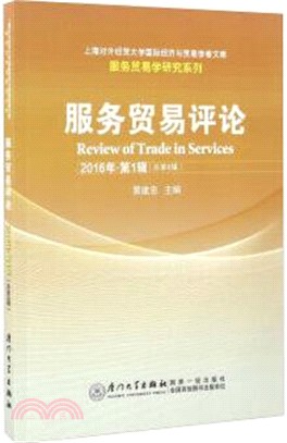 服務貿易評論(第8輯)（簡體書）
