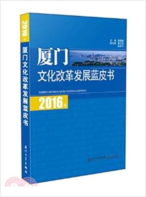 2016年廈門文化改革發展藍皮書（簡體書）