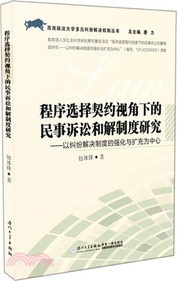 程式選擇契約視角下的民事訴訟和解制度研究（簡體書）