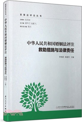 中華人民共和國婚姻法評注：救助措施與法律責任（簡體書）