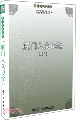 廈門人文記憶（簡體書）