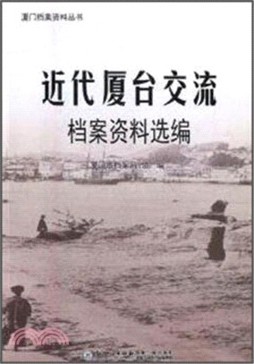 近代廈台交流檔案資料選編（簡體書）