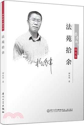 法苑拾餘（簡體書）