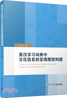 英漢學習詞典中文化信息的呈現模型構建（簡體書）