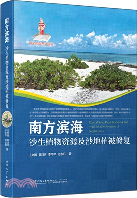 南方濱海沙生植物資源及沙地植被修復（簡體書）