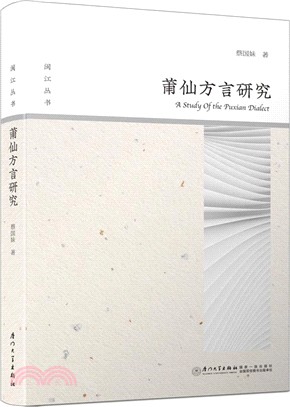 莆仙方言研究（簡體書）