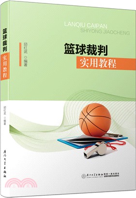 籃球裁判實用教程（簡體書）