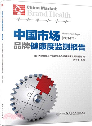 中國市場品牌健康度監測報告2014（簡體書）