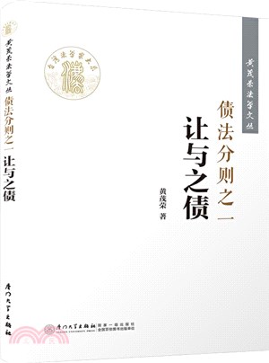 債法分則之一：讓與之債（簡體書）