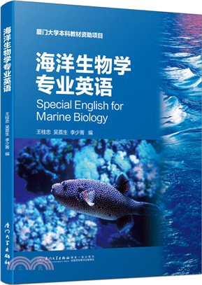 海洋生物學專業英語(第二版)（簡體書）