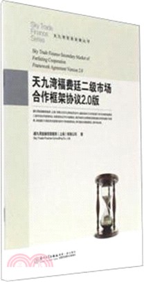 天九灣福費廷二級市場合作框架協議2.0版（簡體書）