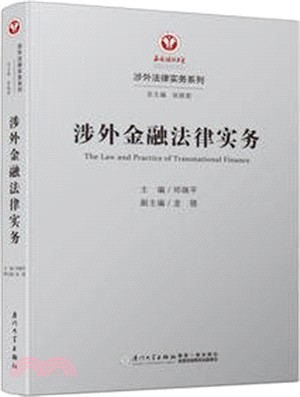 涉外金融法律實務（簡體書）