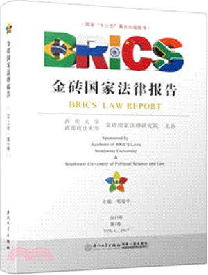 金磚國家法律報告(2017第1卷)（簡體書）