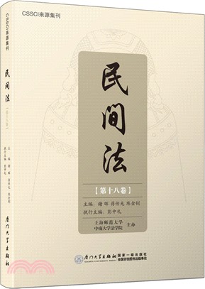 民間法‧第十八卷（簡體書）