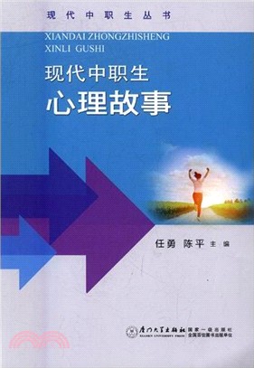 現代中職生心理故事（簡體書）