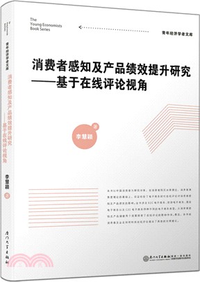 消費者感知及產品績效提升研究：基於線上評論視角（簡體書）