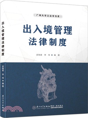 出入境管理法律制度（簡體書）