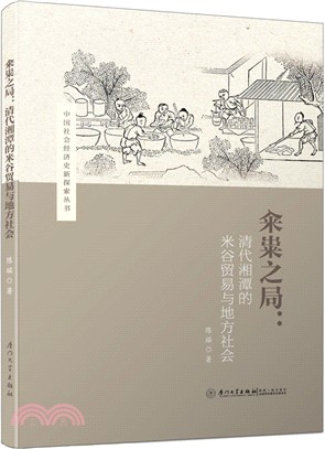 糴糶之局：清代湘潭的米穀貿易與地方社會（簡體書）