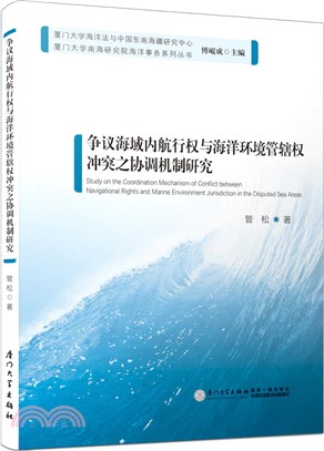 爭議海域內航行權與海洋環境管轄權衝突之協調機制研究（簡體書）