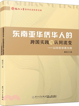 東南亞華僑華人的跨國實踐與認同流變：以印尼華商為例（簡體書）