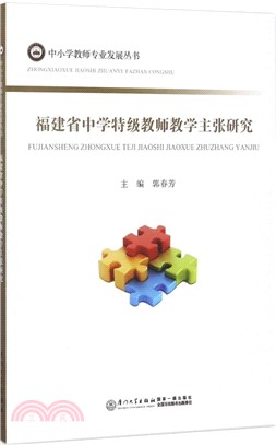 福建省中學特級教師教學主張研究（簡體書）