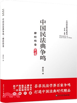 中國民法典爭鳴系列：柳經緯卷（簡體書）