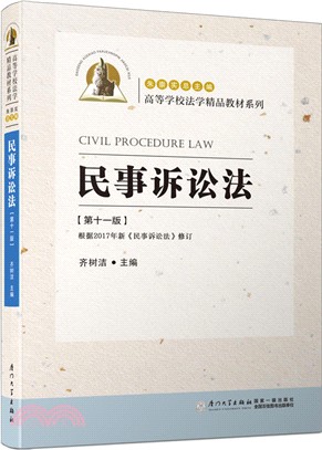 民事訴訟法(第十一版)（簡體書）