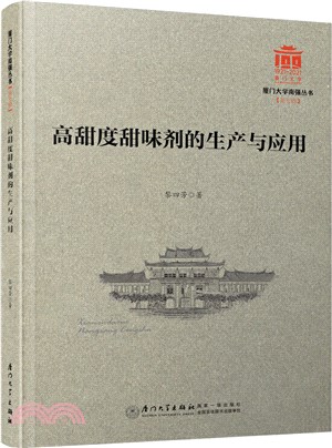 高甜度甜味劑的生產與應用（簡體書）