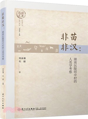 非苗非漢：湖南沅陵明中村的人類學考察（簡體書）